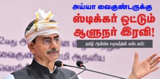 அய்யா வைகுண்டருக்கு ஸ்டிக்கர் ஒட்டும் ஆளுநர் இரவி! தமிழ் ஆன்மீக சமூகத்தின் கண்டனம்!