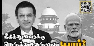 நீதித்துறைக்கு நெருக்கடி தருவது யார்?