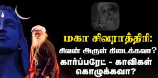மஹா சிவராத்திரி; சிவன் அருள் கிடைக்கவா கார்ப்பரேட் காவிகள் கொழுக்கவா?
