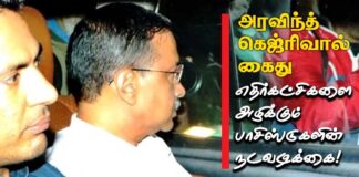 அரவிந்த் கெஜ்ரிவால் கைது: எதிர்கட்சிகளை அழிக்கும் பாசிஸ்டுகளின் நடவடிக்கை!
