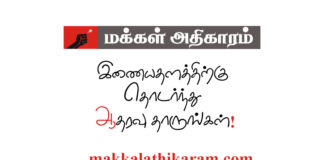 மீண்டும் துடிப்புடன் களமிறங்கியுள்ளது மக்கள் அதிகாரம் தளம்.
