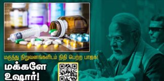 மருந்து நிறுவனங்களிடம் நிதிப் பெற்ற பாஜக, மக்களே உஷார்!