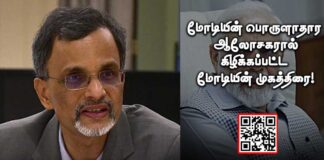 மோடியின் பொருளாதார ஆலோசகரால் கிழிக்கப்பட்ட மோடியின் முகத்திரை! மோடியின் பொருளாதார ஆலோசகரால் கிழிக்கப்பட்ட மோடியின் முகத்திரை!