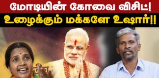 மோடியின் கோவைவிசிட்! உழைக்கும் மக்களே உஷார்!!