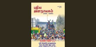 புதிய ஜனநாயகம்: மார்ச் 2024 இதழின் உள்ளே…