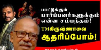 பாட்டுக்கும் பார்ப்பனருக்கும் என்ன சம்பந்தம்? டி.எம்.கிருஷ்ணாவை ஆதரிப்போம்!