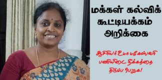 மக்கள் கல்விக் கூட்டியக்கம் அறிக்கை! ஆசிரியை உமா மகேஸ்வரி பணியிடை நீக்கத்தை திரும்பப் பெறுக!