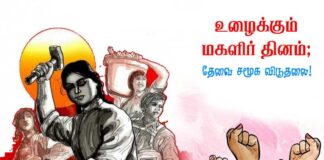 உழைக்கும் மகளிர் தினம்; தேவை சமூக விடுதலை!