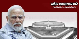 2024 நாடாளுமன்றத் தேர்தலும்! ‘ஜனநாயகத்துக்குக்’ கட்டப்பட்டுள்ள கல்லறையும்!