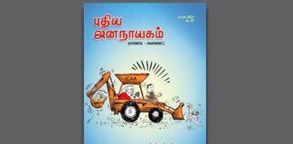 புதிய ஜனநாயகம்: ஏப்ரல் மாத இதழின் உள்ளே..