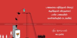 இதுதான் இன்றைய இந்தியா! பாஜகவை எதிர்த்தால் சிறை! ஆதரித்தால் விடுதலை! பாசிச பாஜகவின் வாஷிங் மெஷின் டெக்னிக்!