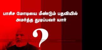 பாசிச மோடியை மீண்டும் பதவியில் அமர்த்தத்துடிப்பவர் யார்?