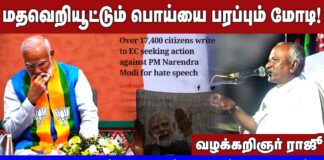 மதவெறியூட்டும் பொய்யை பரப்பும் மோடி! | தூங்கிக் கொண்டிருக்கும் தேர்தல் ஆணையம்| வழக்கறிஞர் ராஜூ