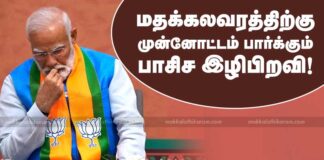 மதக்கலவரத்துக்கு முன்னோட்டம் பார்க்கும் பாசிச இழிபிறவி!