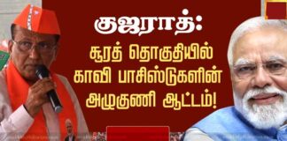 குஜராத்: சூரத் தொகுதியில் காவி பாசிஸ்ட்டுகளின் அழுகுணி ஆட்டம்! குஜராத் சூரத் பாஜக வெற்றி