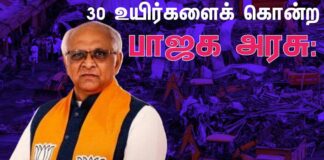 குஜராத்: 30 உயிர்களைக் கொன்ற பாசிச பாஜக அரசு!