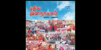 புதிய ஜனநாயகம் | மே 2024