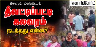 சேலம் மாவட்டம் தீவட்டிப்பட்டி கலவரம் நடந்தது என்ன? | வீடியோ
