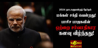 2024 நாடாளுமன்ற தேர்தல்: மக்கள் சக்தி வென்றது! பாசிச பாஜக வின் ’ஒற்றை சர்வாதிகார’ கனவு வீழ்ந்தது!