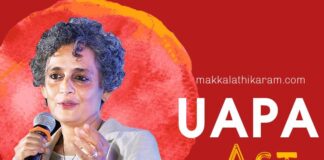 அருந்ததிராய் மீது UAPA வழக்கு பதிவு! தொடரும் பாசிஸ்டுகளின் அடக்குமுறை!