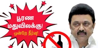 கள்ளக்குறிச்சி கள்ளச்சாராய படுகொலைகள்: பூரண மதுவிலக்கு ஒன்றே தீர்வு!