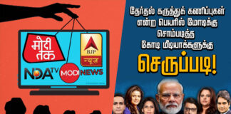 தேர்தல் கருத்துக்கணிப்புகள் என்ற பெயரில் மோடிக்கு சொம்படித்த கோடி மீடியாக்களுக்கு செருப்படி!