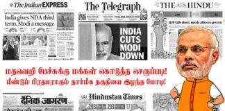 மதவெறிப் பேச்சுக்கு மக்கள் கொடுத்த செருப்படி! மீண்டும் பிரதமராகும் தார்மீக தகுதியை இழந்த மோடி!!