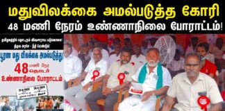 தமிழகத்தில் தொடரும் கள்ளச்சாராயப் படுகொலை! திமுக – அரசே நீதி வேண்டும்! மக்கள் அதிகாரம் உண்ணாநிலை போராட்டம்!