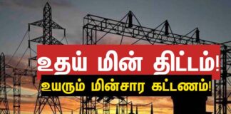 மோடியின் உதய் திட்டத்தினால் உயரும் மின் கட்டணம் மக்கள் தலையில் இறங்கும் பேரிடி!