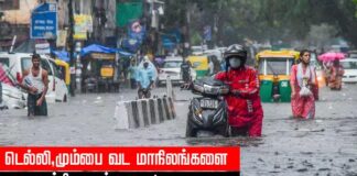 டெல்லி, மும்பை உள்ளிட்ட வட மாநிலங்களை நாசமாக்கிவரும் பேய் மழை!