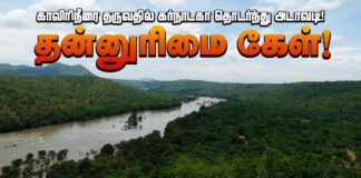 காவிரி நீரைத் தருவதில் கர்நாடகா தொடர்ந்து அடாவடி! தன்னுரிமை கேள்!