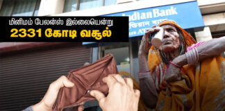 சுரண்டு, மக்களை ஒட்டச் சுரண்டு! மினிமம் பேலன்ஸ் கொள்ளை!