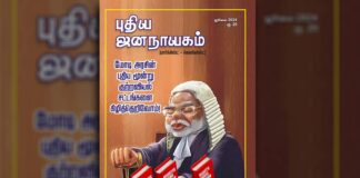 புதிய ஜனநாயகம் ஜூலை 2024 இதழின் உள்ளே…