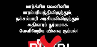 மார்க்சிய லெனினிய பாரம்பரியத்திலிருந்தும், நக்சல்பாரி அரசியலிலிருந்தும் அதிகாரப் பூர்வமாக வெளியேறிய வினவு கும்பல்!