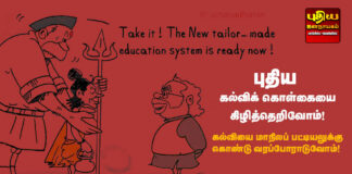 புதிய கல்விக் கொள்கையை கிழித்தெறிவோம்! கல்வியை மாநில பட்டியலுக்கு கொண்டு வரப் போராடுவோம்!