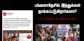 பங்களாதேஷில் இந்துக்கள் தாக்கப்படுகிறார்களா? பொய்யும்! உண்மையும்!