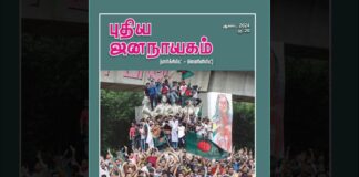 புதிய ஜனநாயகம் ஆகஸ்ட் 2024 இதழின் உள்ளே…