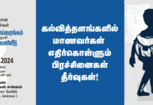 கல்வித் தளங்களில் மாணவர்களின் பிரச்சினைகள் – தீர்வுகள்