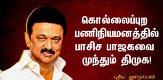 கொல்லைப்புற பணி நியமனத்தில் பாசிச பாஜகவை முந்தும் திமுக!