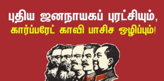 புதிய ஜனநாயகப் புரட்சியும், கார்ப்பரேட் காவி பாசிச ஒழிப்பும்!