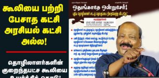 கூலியை பற்றி பேசாத கட்சி அரசியல் கட்சி அல்ல! தொழிலாளர்களின் குறைந்த பட்சகூலியை உயர்த்திக் கொடு! தோழர் பாலன் உரை!