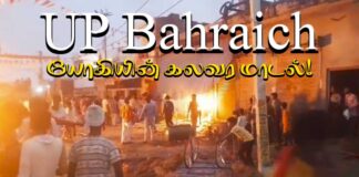 உ.பி பஹ்ரைச்: யோகியின் கலவர மாடல்! உ.பி பஹ்ரைச்: யோகியின் கலவர மாடல்!