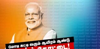 மோடி கட்டி வரும் ஆயிரம் ஆண்டு பொய்க் கோட்டை !