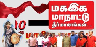 திருச்சியில் 06.10.2024 அன்று நடைபெற்ற ம.க.இ.க வின் 10-வது மாநில மாநாட்டில் நிறைவேற்றப்பட்ட தீர்மானங்கள்!