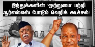 இந்துக்களின் ’ஒற்றுமை’ பற்றி ஆர்எஸ்எஸ் போடும் வெறிக் கூச்சல்!