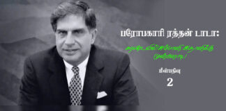 பரோபகாரி ரத்தன் டாடா: சுரண்டலில் அம்பானி, அதானிக்கு முன்னோடி! பாகம் 2