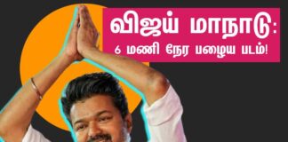 விஜய் மாநாடு: 6 மணி நேர பழைய படம்!