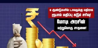 6 ஆண்டுகளில் டாலருக்கு எதிராக ரூபாய் மதிப்பு கடும் சரிவு! மோடி அரசின் மற்றமொரு சாதனை!