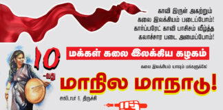 மகஇக-வின் 10 வது மாநில மாநாடு | அக்டோபர் 6 | திருச்சி