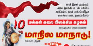 🔴LIVE : மகஇக மாநில மாநாடு | திருச்சி | நேரலையில்